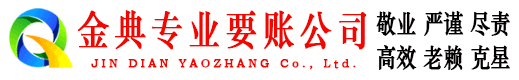 雄县金典追账公司
